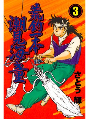 cover image of 荒釣一本　潮見海童　3